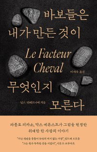 [책의 향기]궁전을 지은 우체부… 미치광이서 거장으로