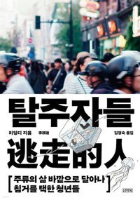 [책의 향기]베이징 탈출한 中 청년들의 ‘은거 실험’