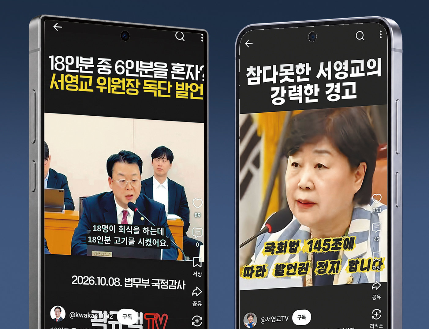 ‘쇼츠 공장’ 논란 부른 국감… 보란듯 막말, 돌아서선 영상 올려