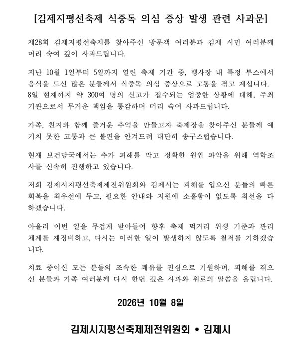지평선축제 식중독 의심 523명…시장 이름없는 늦장사과