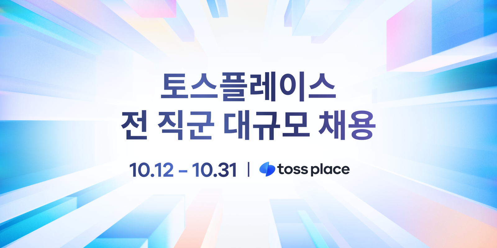 토스플레이스, 대규모 공개 채용…“세 자릿수 규모로 뽑을 계획”