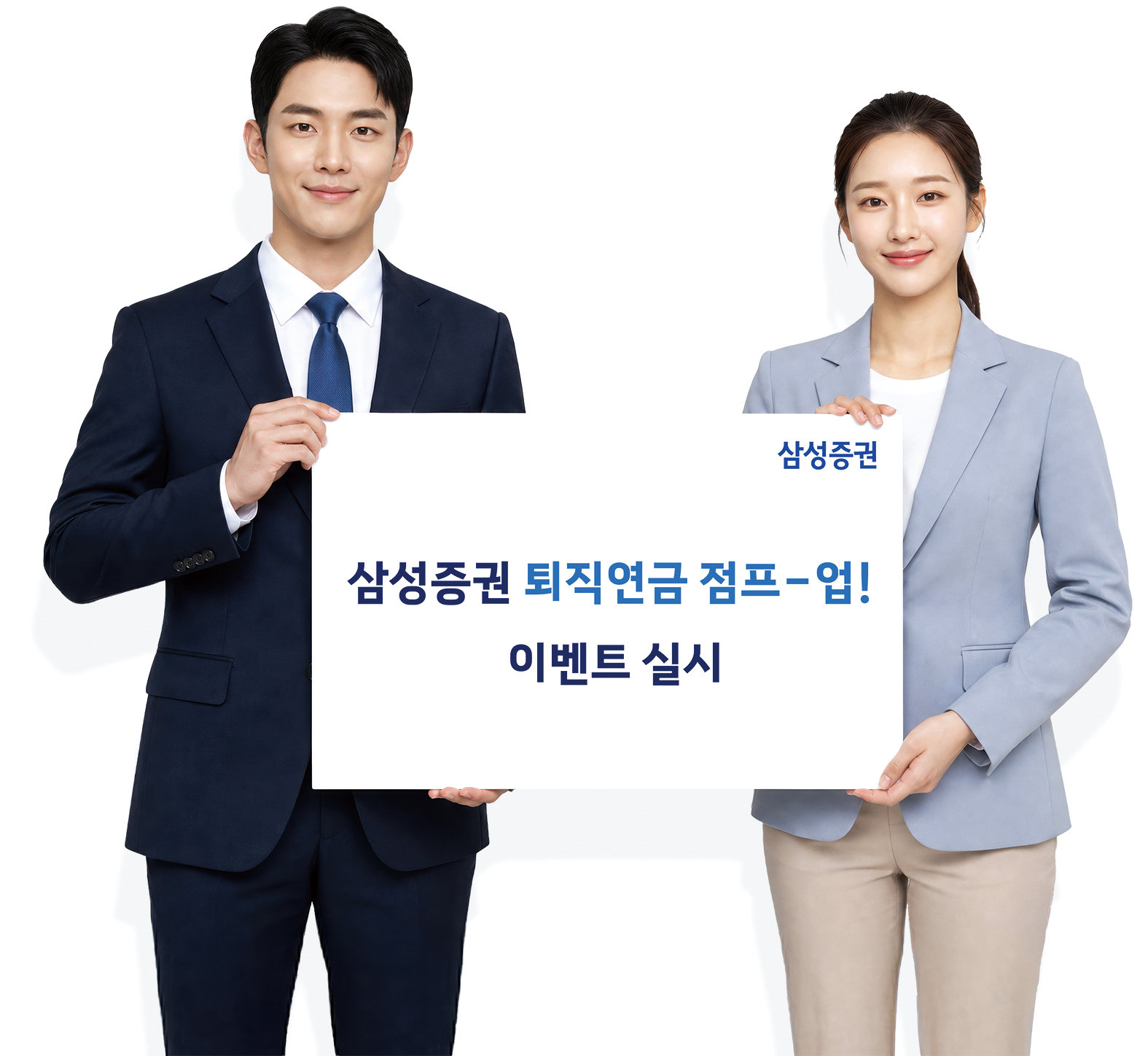 삼성증권, 퇴직연금 고객 대상 ‘퇴직연금점프-업!’
