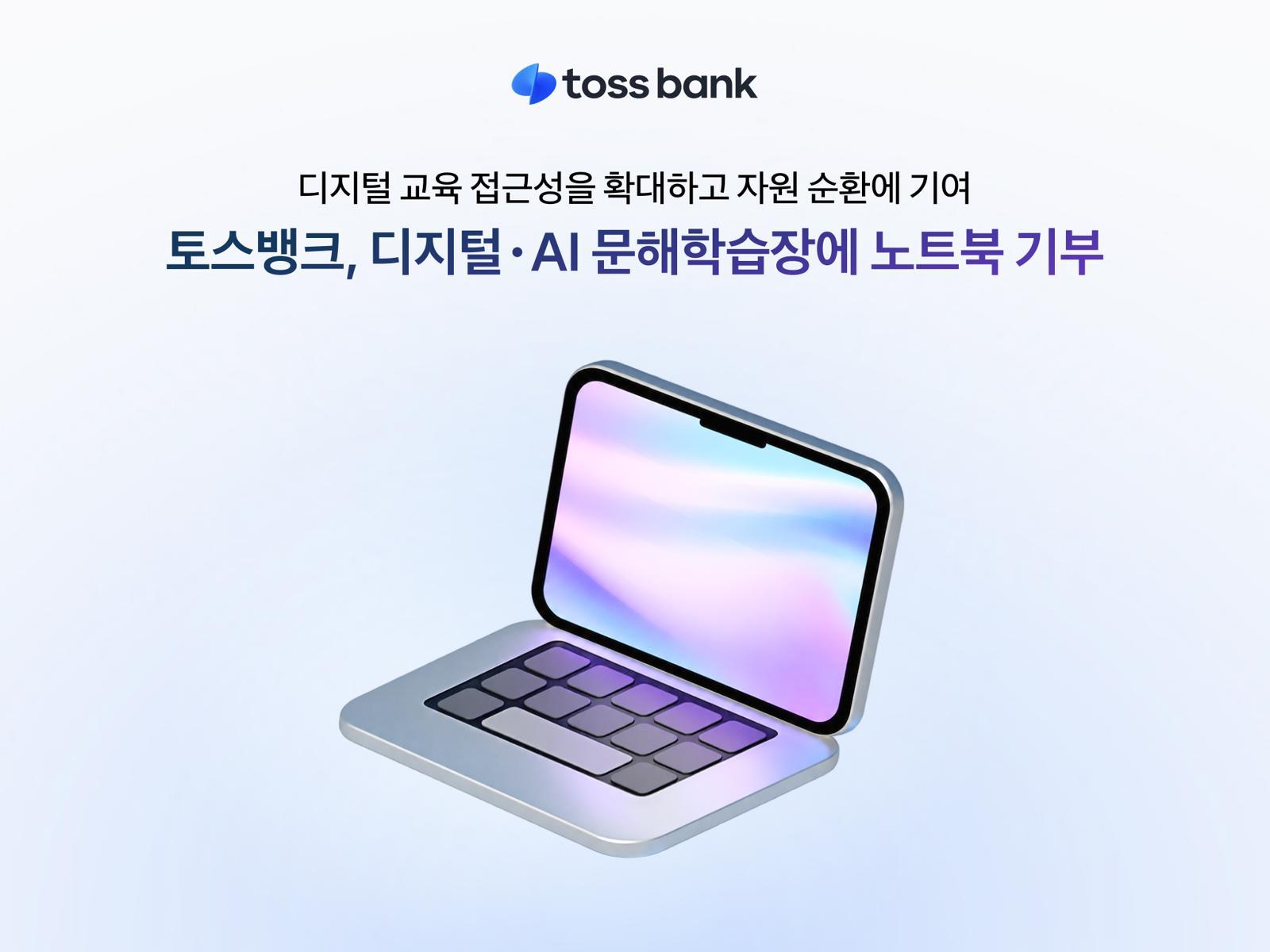 Toss Bank Donates 46 Laptops for Digital Learning in Seoul