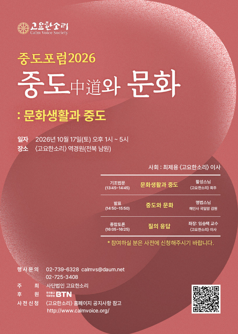[온라인 라운지]고요한소리, 중도포럼2026 ‘중도와 문화’ 17일 개최
