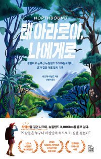 [책의 향기]나홀로 3000㎞, 낯선 발자국에 눈물이…