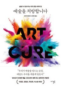 [책의 향기]과학이 찾아낸 음악-미술의 ‘치유 효과’