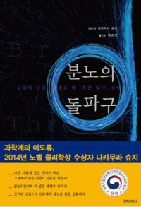 韓 기초과학 외면할 때 日은 회사원이 노벨상[곽재식의 안드로메다 서점]