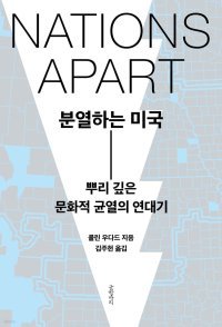 [책의 향기]미국 분열의 뿌리는 400년 묵은 ‘문화 DNA’ 충돌