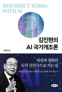 [책의 향기]“자강이 답” 한국의 AI 시대 생존법
