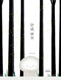 [어린이 책]불타버린 숲에 자란 작은 버섯의 생명력