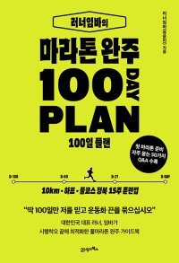 [책의 향기/밑줄 긋기]러너임바의 마라톤 완주 100일 플랜