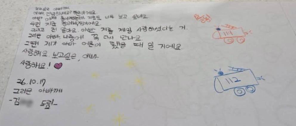 “보고싶은 아빠, 꼭 다시 만나요” 순직 소방관 7세 딸의 편지