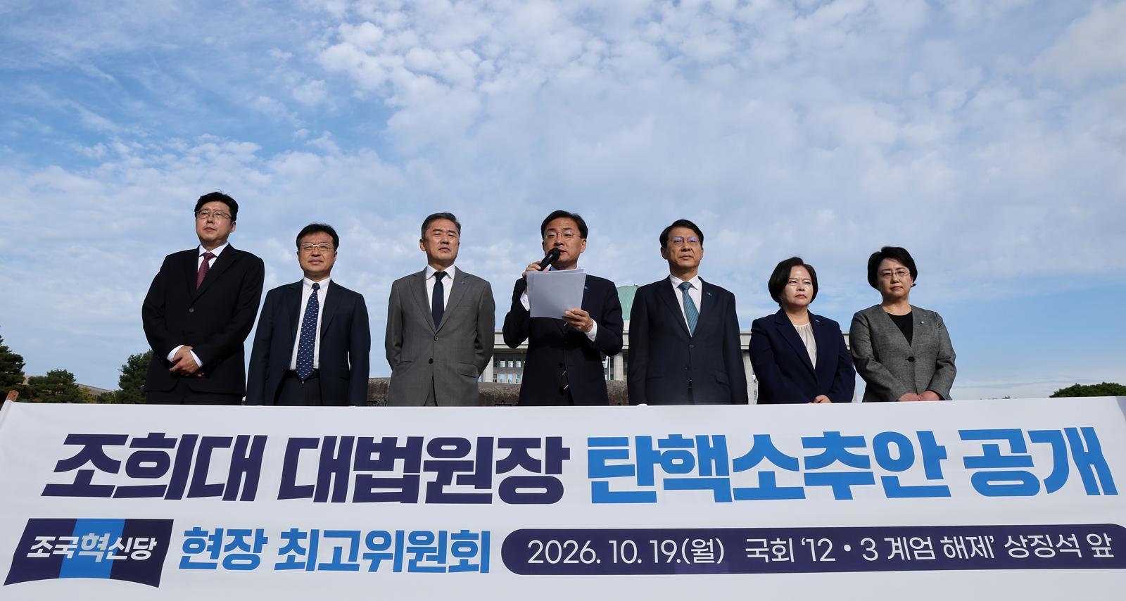조국당, 조희대 탄핵안 공개…“국민은 확실한 행동 요구”