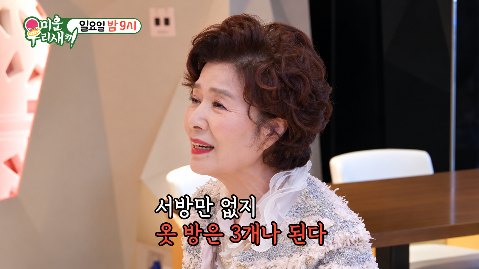 75세 윤미라 “동안 비결? 결혼 안 해서”…“서방만 없지 옷방은 3개”
