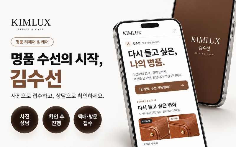 김럭스, 명품 수선 서비스 ‘김수선’ 출시 …사진 상담부터 집 앞 수거까지