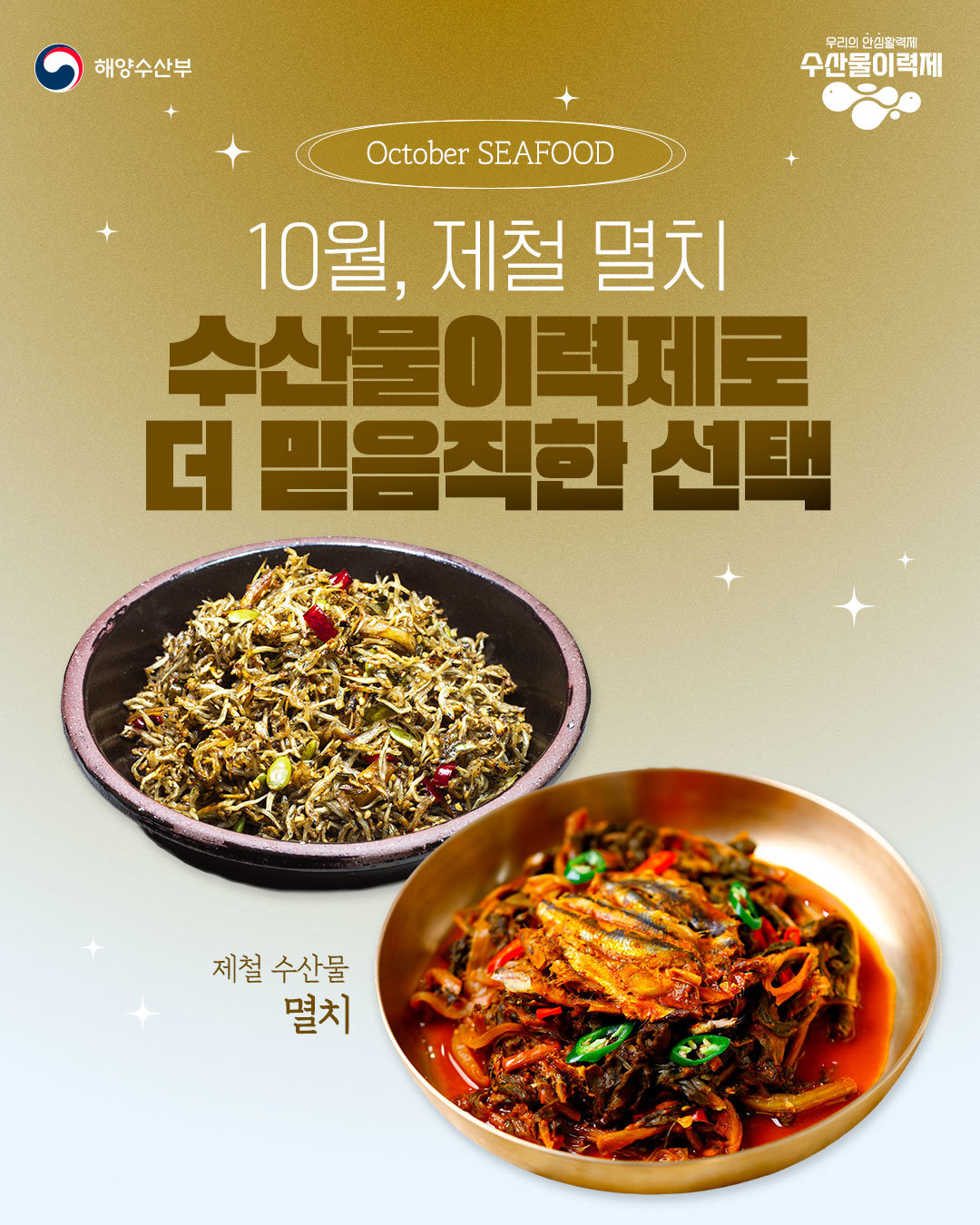 해양수산부, ‘수산물이력제’로 맛보는 제철 멸치[카드뉴스]