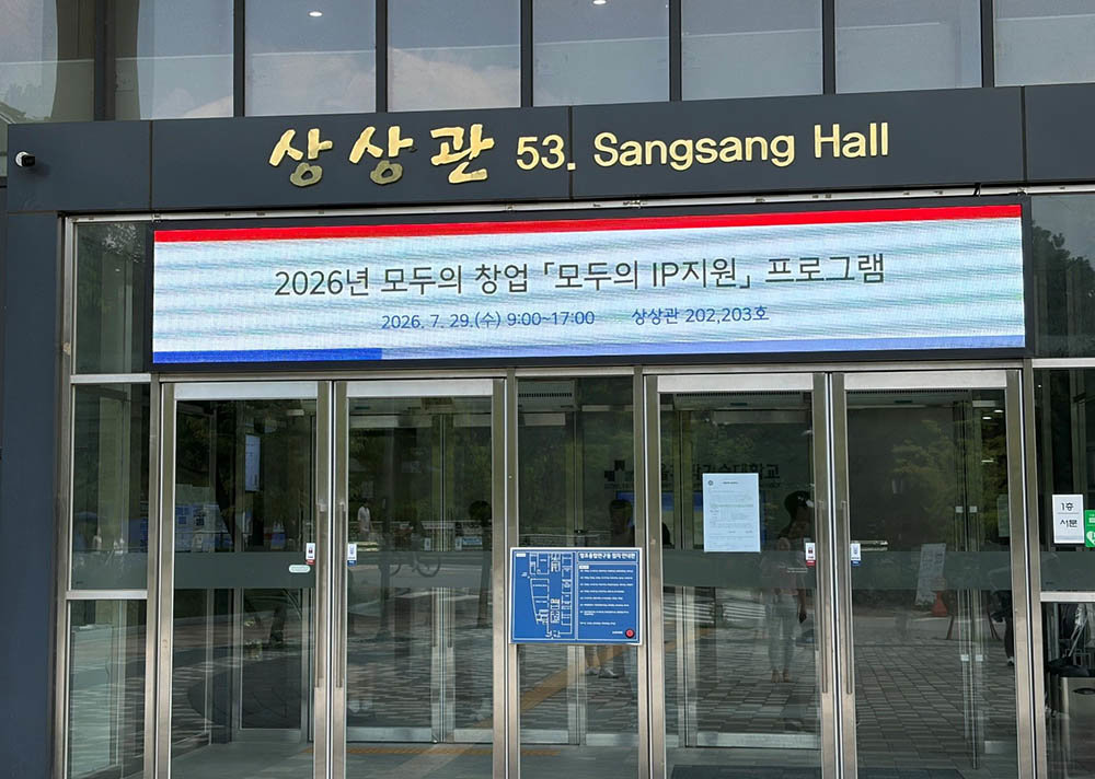 서울과기대 창업지원단, ‘모두의 창업’ 도전자 아이디어 지킨다···멘토링부터 특허 출원까지 지원
