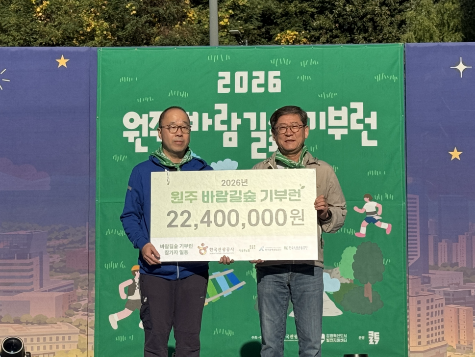 월드비전, 350명이 달려 모은 2240만원 강원 취약아동에 전달