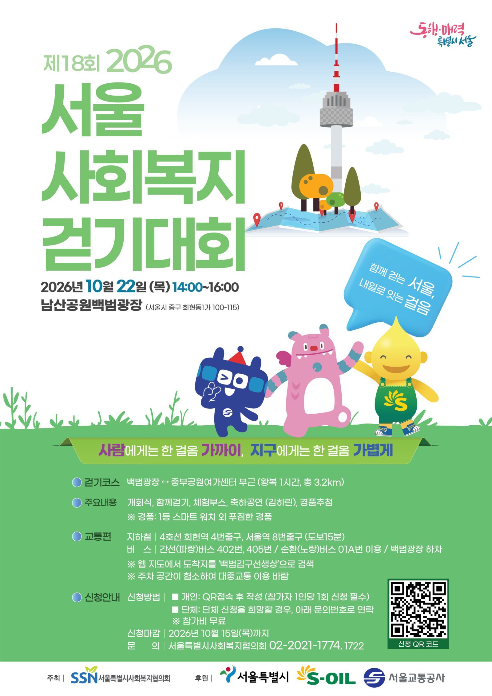 “함께 걷는 서울”…22일 남산서 사회복지걷기대회 개최