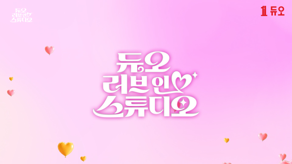 듀오, ‘사랑의 스튜디오’ 형식 빌린 연애 예능 ‘듀오 러브인 스튜디오’ 공개