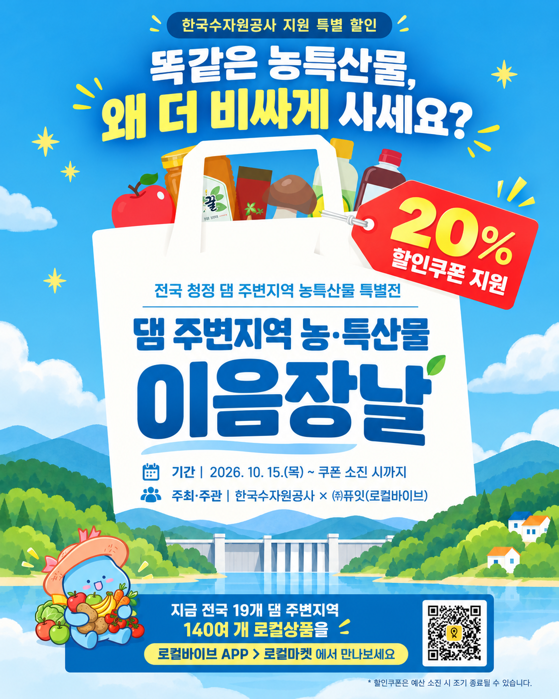 K-water, 전국 댐 주변 농특산물 온라인 장터 개설