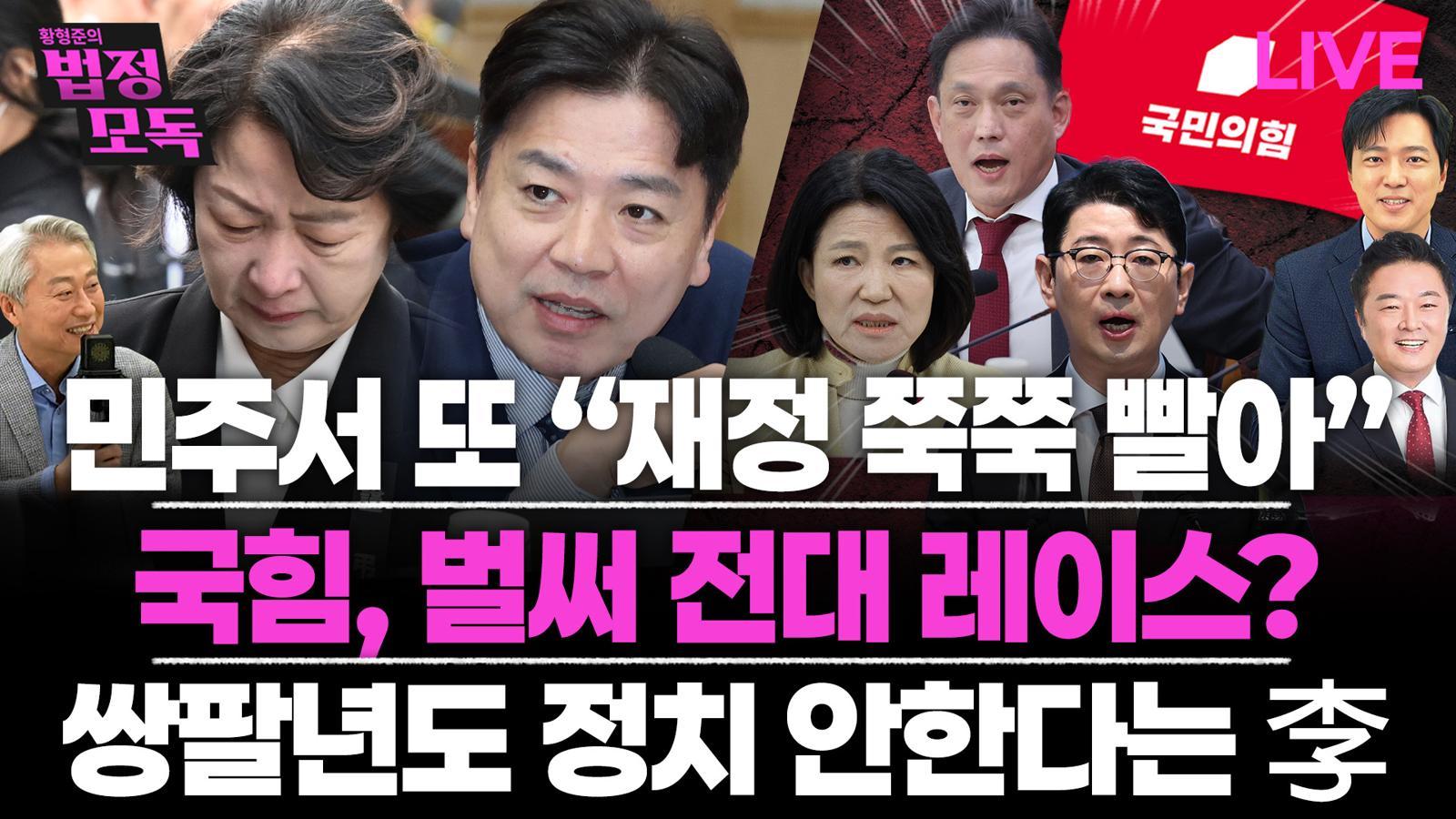 “김민석 데려온게 추미애…與 누구도 秋 징계 못 나서” [황형준의 법정모독]