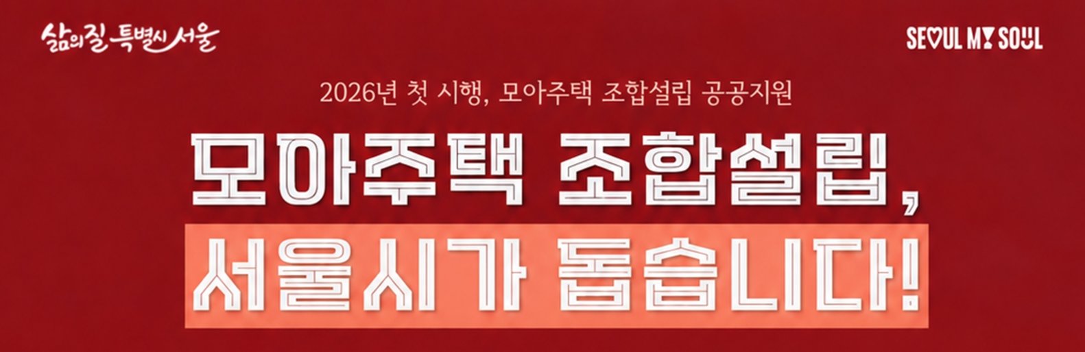 서울시, 모아주택 조합 만들 때 최대 1억 지원