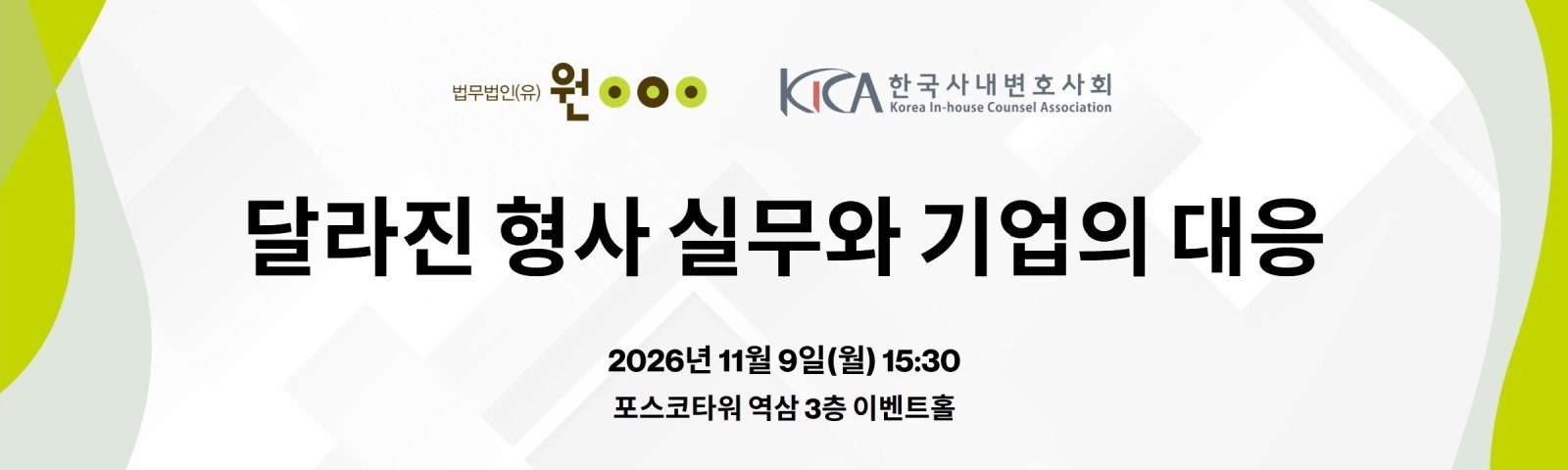 검찰청 폐지 후 기업 수사 어떻게 달라졌나…법무법인 원, 전략 세미나