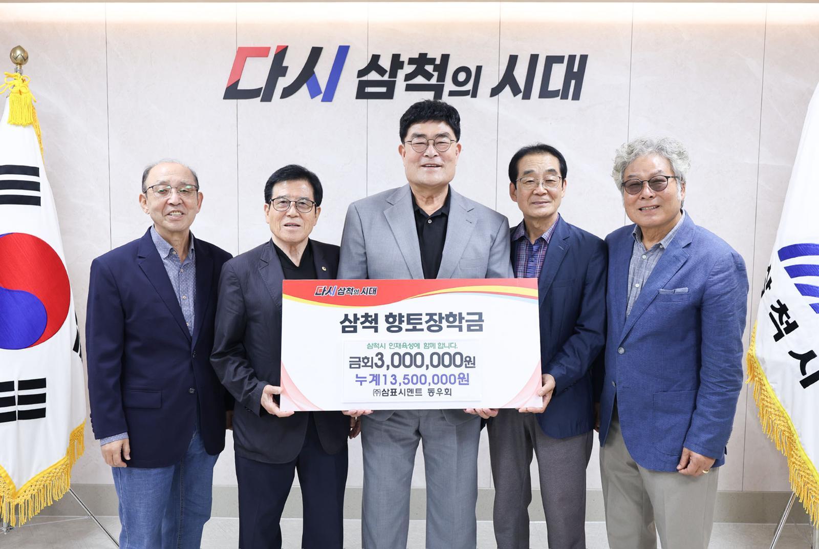 삼표시멘트 동우회, 삼척시 지역 인재 육성 위해 장학금 기탁