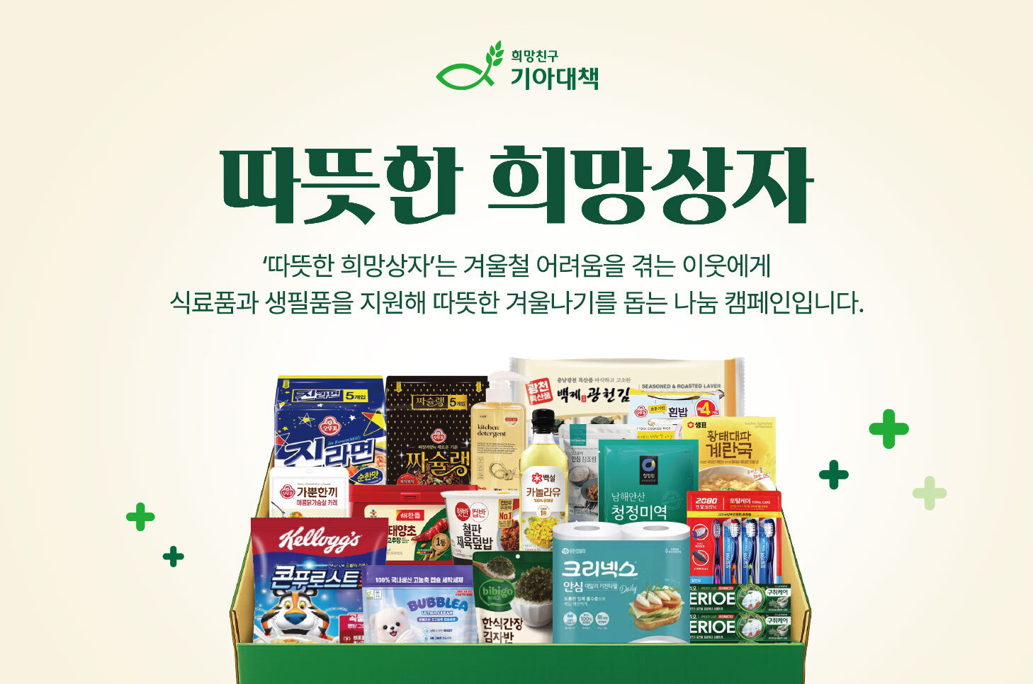 “5만원 기부하면 10만원어치 생필품”…기아대책, 겨울나기 나눔