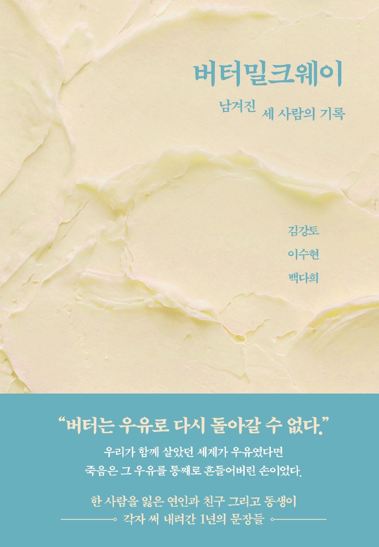 백세희 작가 1주기…연인·친구·동생이 ‘상실의 기록’ 펴냈다
