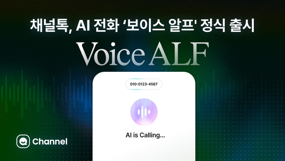 채널톡, AI 전화 상담 ‘보이스 알프’ 정식 출시 / 출처=채널코퍼레이션