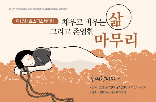 불교에서 찾는 ‘존엄한 마무리’…24일 울산서 호스피스 세미나