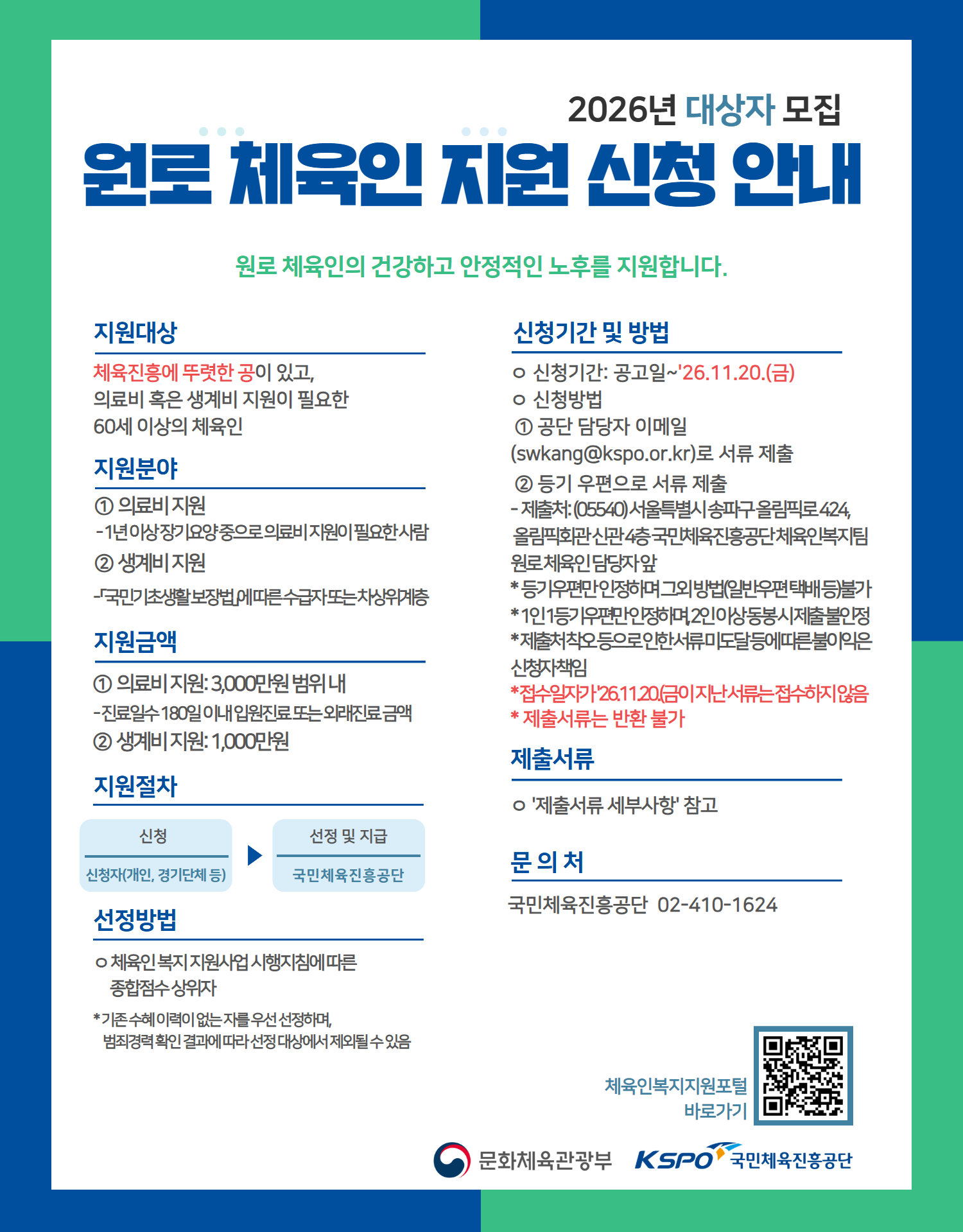 체육공단, 원로 체육인 의료비 최대 3000만 원 지원 [온라인 라운지]
