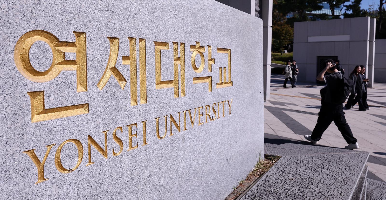 연세대 재학생·졸업생 등 1만5000명 개인정보 털렸다