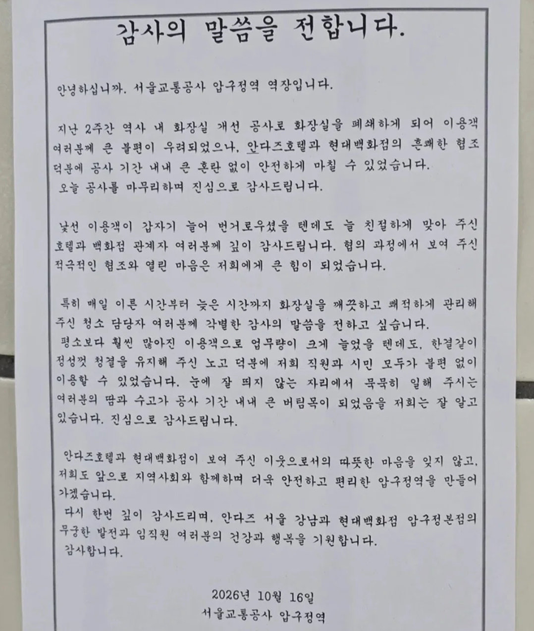 “안다즈호텔-현대百에 감사” 압구정역 곳곳 역장의 편지, 왜?