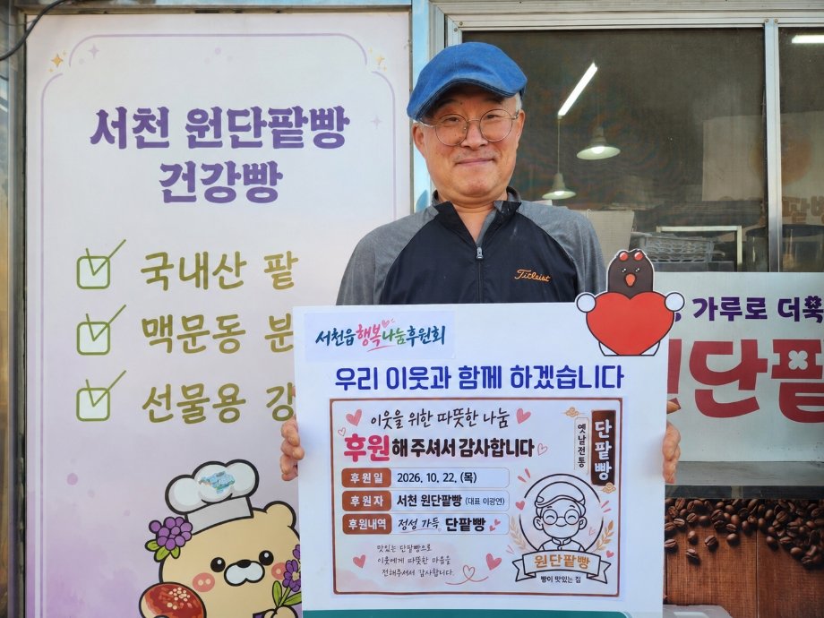 수년째 어려운 이웃에 매달 단팥빵 나눔하는 ‘서천 빵 아저씨’