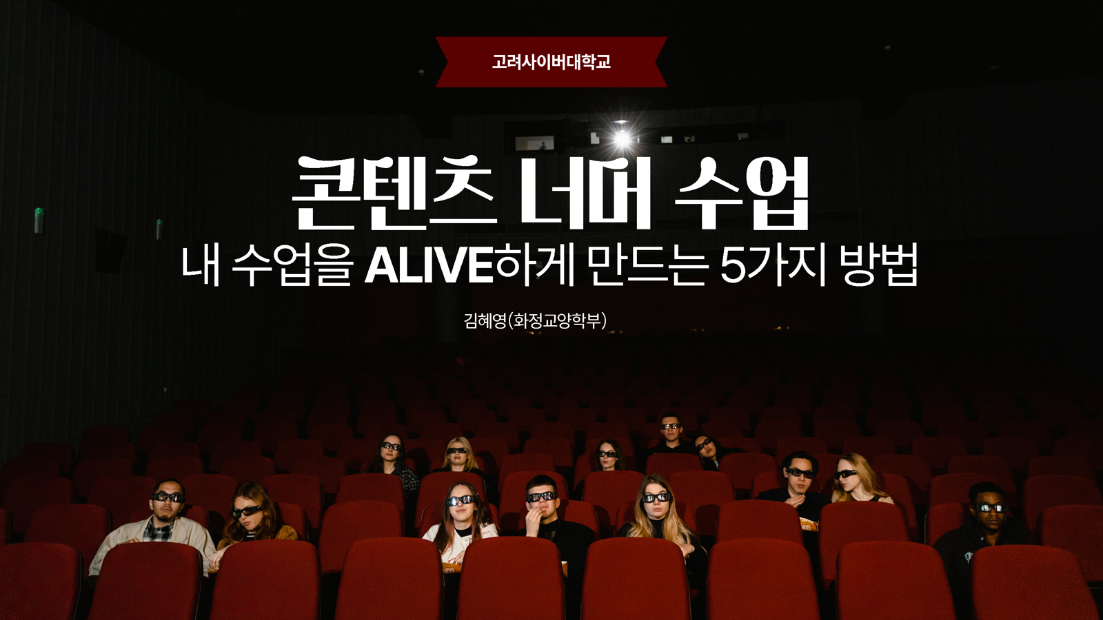 고려사이버대, AI 시대 맞춤형 온라인 수업 역량 강화 나서