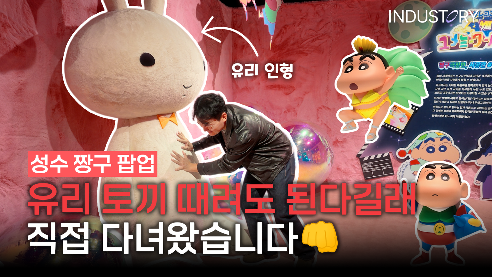 짱구는 35년째 다섯 살인데…어른도 아이도 여기선 ‘못말려’ [리뷰로그]