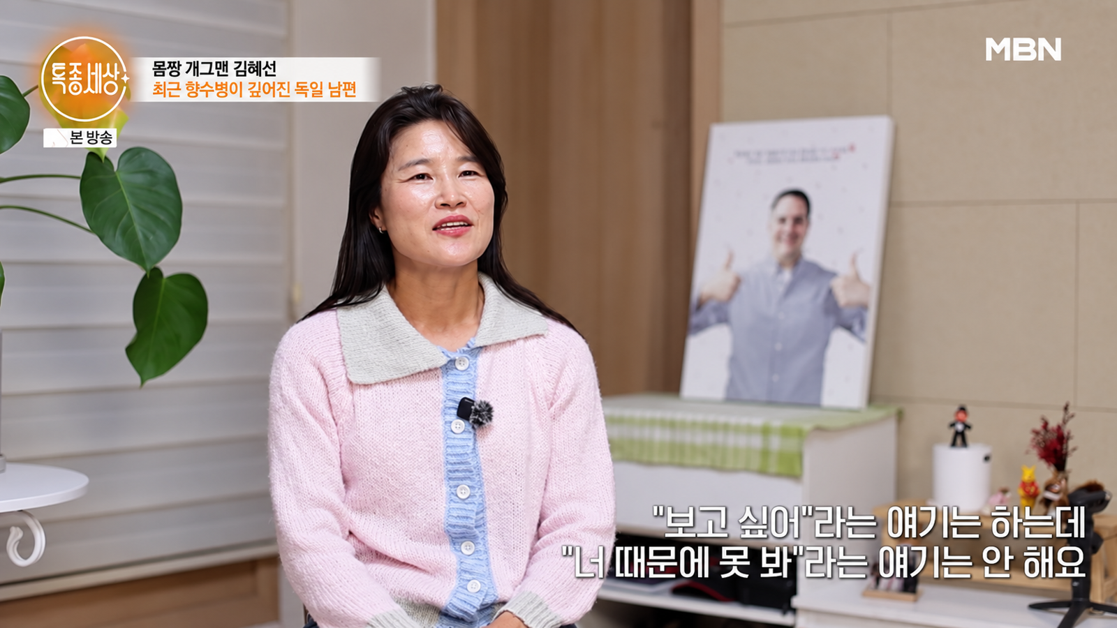 김혜선 독일인 남편 “부모님 곁에서 살고 싶어”…한국 생활 6년 끝에 꺼낸 속마음