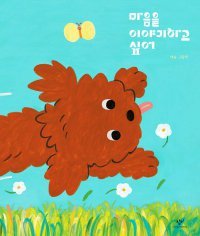 [어린이 책]보호소 바깥 세상, 알려줘서 고마워