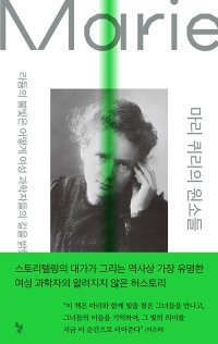 [책의 향기]여성에 닫혀 있던 과학의 문… 퀴리가 열어젖혔다