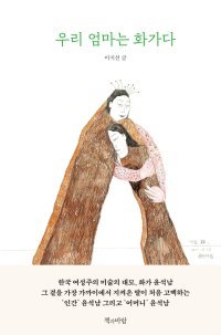 [책의 향기]딸이 본 ‘여성주의 미술의 대모’ 윤석남