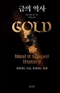 [책의 향기]번영과 타락의 역사… 금이 가진 두 얼굴