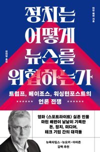 [책의 향기]트럼프 대통령 위협에 언론은 팩트로 맞섰다