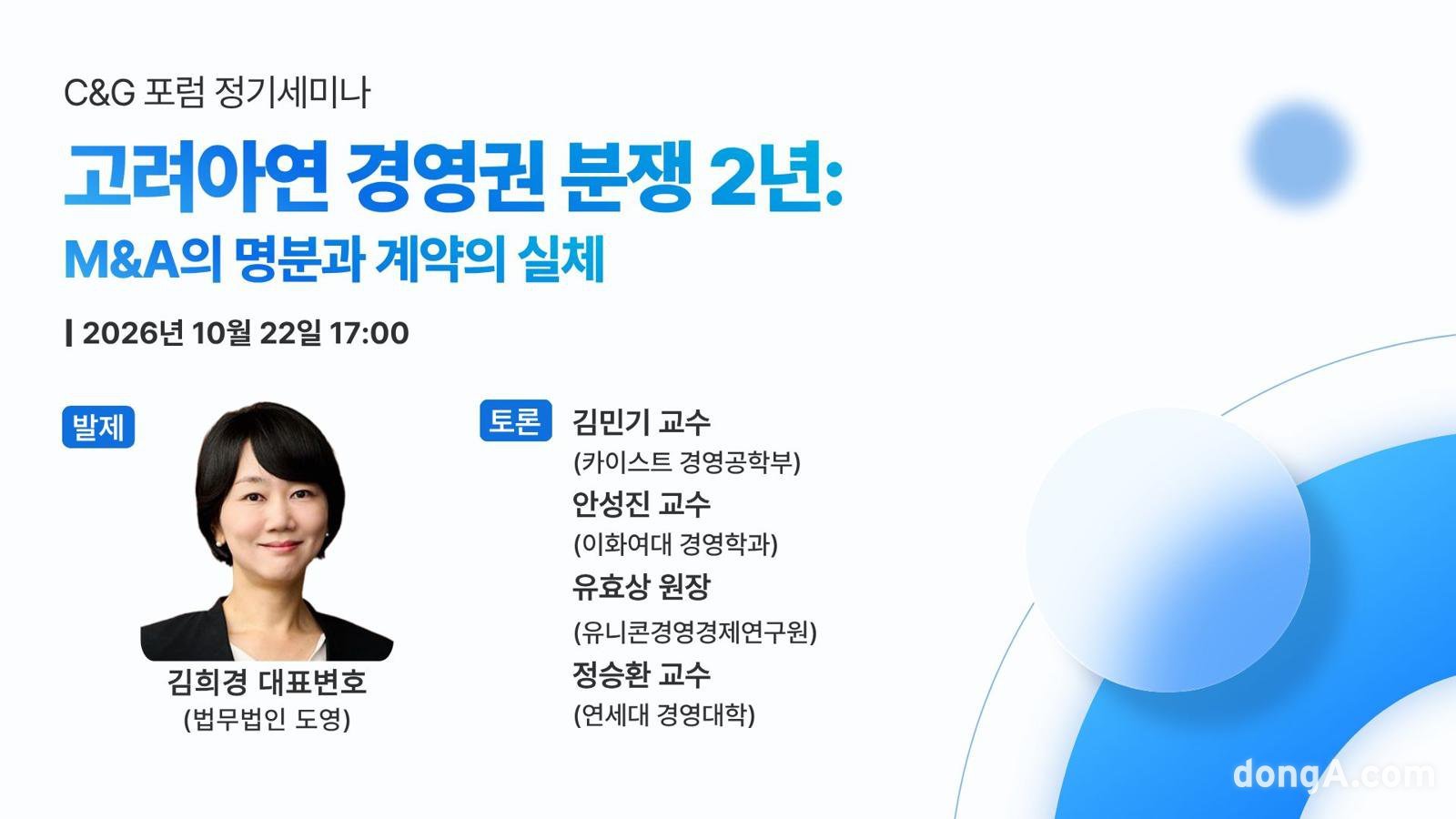 C&G포럼, 고려아연 경영권 분쟁 2년…거래구조 및 법제과제 세미나 개최