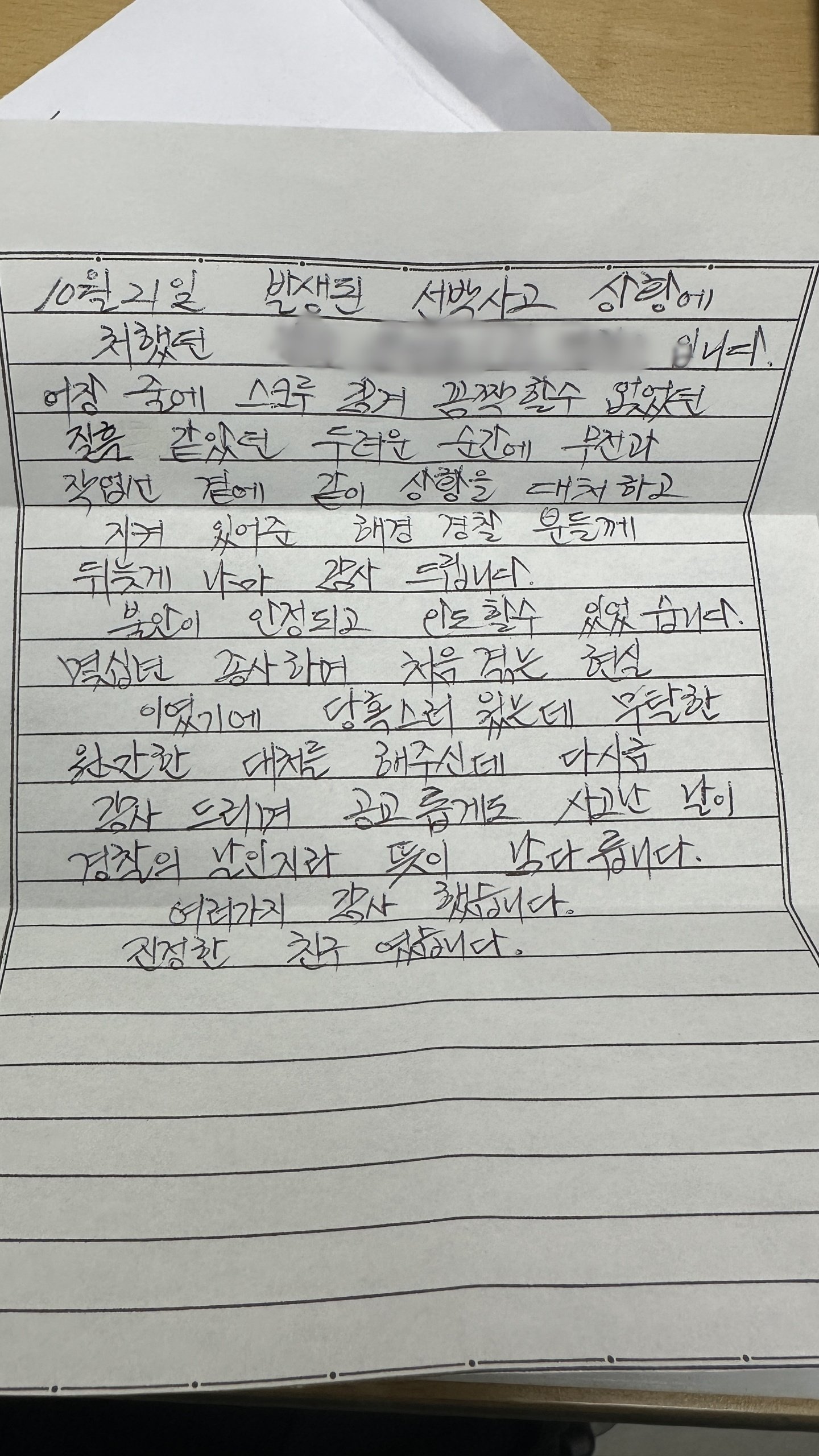 “칠흑 같은 바다서 곁 지켜줘 감사합니다”…어민이 해경에 전한 손편지