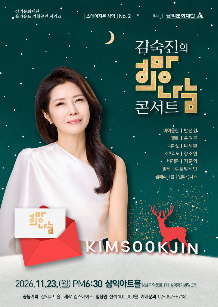 클래식·발레·팝페라 한자리에…‘김숙진의 희망나눔 콘서트’ 내달 23일 개최