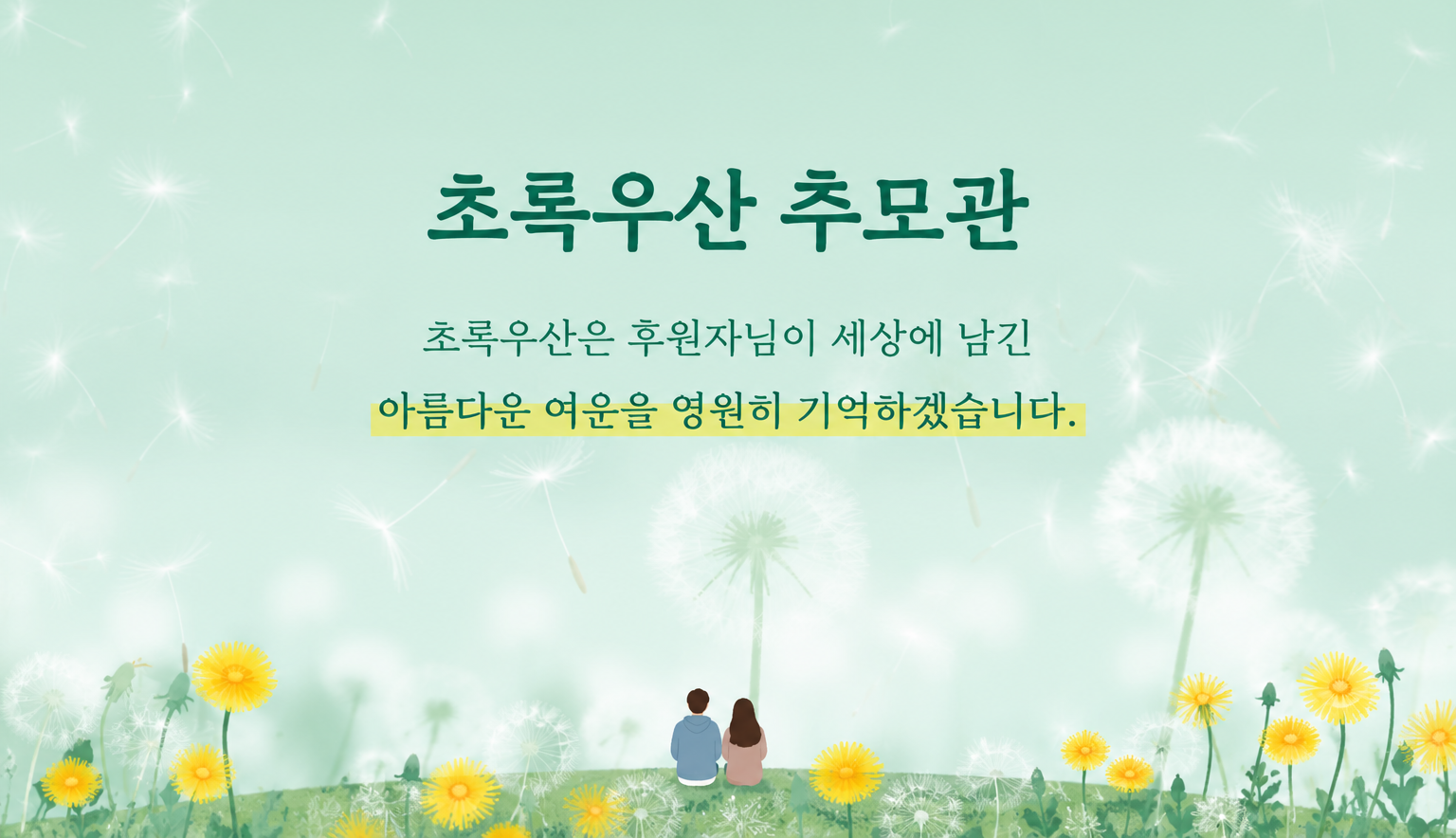 온라인 추모관서 故人 기리고 나눔의 뜻 잇는다