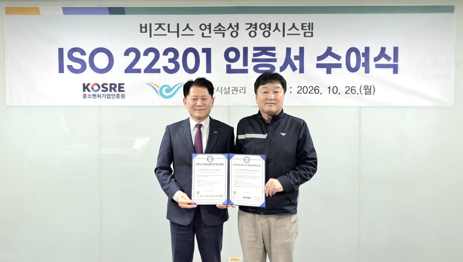 중소벤처기업인증원, 인천공항시설관리 ‘ISO 22301’ 인증 획득